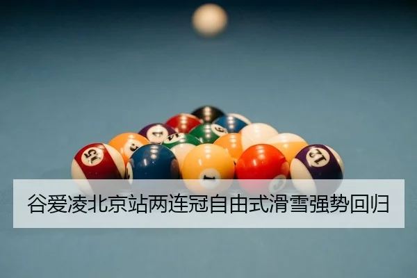 gu-ai-ling-bei-jing-zhan-liang-lian-guan-zi-you-shi-hua-xue-qiang-shi-hui-gui-2-889.jpg