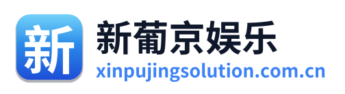 新葡京娱乐 Logo
